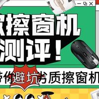 擦窗机器人推荐2026榜！哪个牌子好用？带你轻松选购擦窗机！