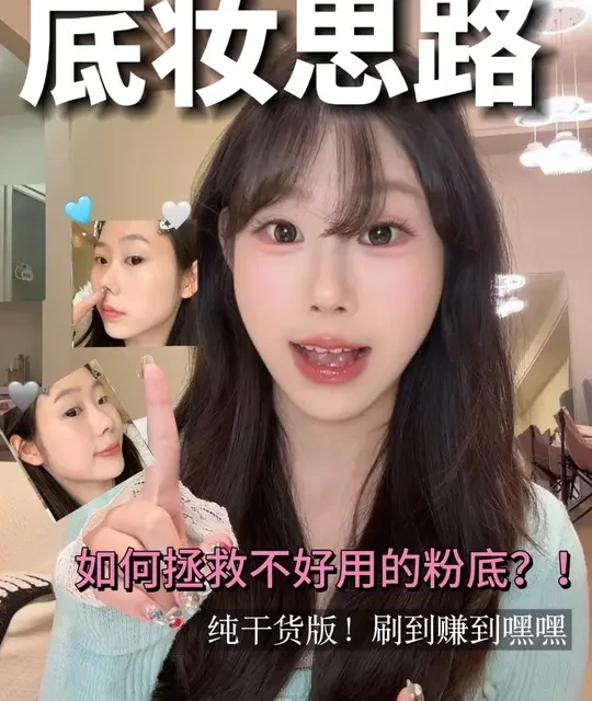 如何拯救底妆⁉️不卡产品的底妆思路✅纯干货！！ #新手化妆 #底妆教程 #便宜实用彩妆好物测评 #化妆小技巧 #底妆