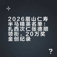2026眉山#仁寿半程马拉松#精英名单公布男子阵容2024年在此创造历史最好成绩的扎西次仁回归,连续四次出战仁马的蒋发坤也将出战,全国历史最好成绩保持者于水庆确认缺席;女子精英,半马历史最好成绩保持者张德顺参赛,往届在此跑进70分大关的何巫呷、梁田田、刘敏在列。本届依然设置20万人民币创历史最好成绩奖,中国籍冠军全额奖金高达10万人民币,期待一下吧!#98跑#