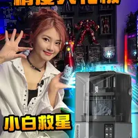 一键实现你的梦想！ 一时打印一时爽
一直打印一直爽
不说了我先去买树脂了 
#爱乐酷 #爱乐酷土星4U16K #3D打印 #3D打印机