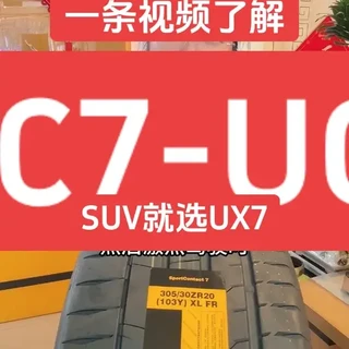 一条视频了解马牌所有的7代新花纹。 SC7-MC7-UC7-CC7***UX7
#马牌轮胎#汽车轮胎 #suv #关键时刻有马牌