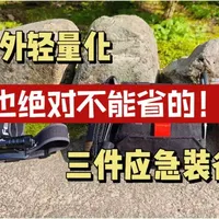 轻量化也绝对不能省的户外应急三件套~！#户外 #徒步 #露营 #应急 #装备