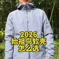 2026始祖鸟软壳,保姆级攻略,看完再出手!
#始祖鸟 #软壳衣 #户外服装 #户外装备