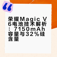 #荣耀Magic V6#电池容量来到了7150mAh，硅含量高达32%，是行业均值的2倍，能量密度达到985Wh/L。而第五代高硅青海湖电池的电池容量也高至6850mAh，硅含量为25%，依旧是目前折叠机行业的追赶标准。
