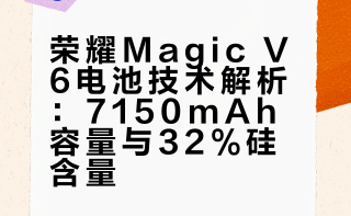#荣耀Magic V6#电池容量来到了7150mAh，硅含量高达32%，是行业均值的2倍，能量密度达到985Wh/L。而第五代高硅青海湖电池的电池容量也高至6850mAh，硅含量为25%，依旧是目前折叠机行业的追赶标准。