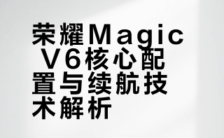 #荣耀Magic V6# 搭载满血八核第五代骁龙8至尊版，搭配新一代青海湖刀片电池，7150mAh超大容量搭配32%高硅含量（行业均值2倍），能量密度达985Wh/L，电池技术领先行业两代。跨代续航技术加持下，大屏展开可连续使用24小时，获莱茵TÜV 24小时内屏续航认证，霸榜折叠机续航榜单，是实至名归的最长续航折叠旗舰，轻松应对全天无充电场景。