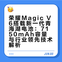 #荣耀Magic V6# 这次直接把折叠屏电池玩明白了！新一代青海湖刀片电池，容量直接干到7150mAh，硅含量32%，是行业平均水平的整整2倍，能量密度更是做到985Wh/L。说它领先行业两代，真不是吹。就算是上一代第五代高硅青海湖电池，也有6850mAh、硅含量25%，放到现在，依旧是折叠屏里别人追不上的标准。
