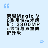 不是吧，阿sir，荣耀Magic V6这么强的，新一代鲁班盾构钢铰链强度干到2800MPa，铰链可以拉动飞机我平时用折叠屏最怕碎屏和进水，这次它用上了新一代UTG玻璃，折痕变浅还能防摔，外加 荣耀折叠新机送内外双屏宝，坏了有官方兜底，这就很舒服。IP68和IP69双重防护直接拉满，日常手滑掉水里也不用慌。不当祖宗供着的折叠屏，对实用党来说确实香