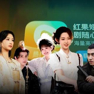 红果短剧月活2.75亿杀入前三，免费模式重塑在线视频格局
