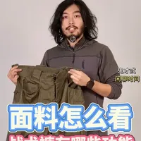 一个视频教会你认识战术服装常见面料 怎么快速识别战术服装的用料，以及每种原料的特性，今天的战术裤子应该具有哪些功能？#ufpro #ufpro战术裤 #战术裤 #服装科普 #鬼才弎