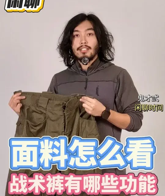 一个视频教会你认识战术服装常见面料 怎么快速识别战术服装的用料，以及每种原料的特性，今天的战术裤子应该具有哪些功能？#ufpro #ufpro战术裤 #战术裤 #服装科普 #鬼才弎