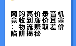 【中日双语】万物皆可中国产耳塞？明明可以发空包裹，他却还送你一对耳塞，太贴心了。/#海外编译精选#/#我的幽默灵感片场#/ 生草字幕组的微博视频