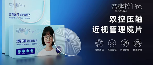 告别近视猛涨 益趣控PRO双控压轴镜片守护青少年清晰视界