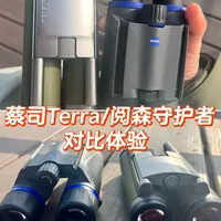 望远镜测评：蔡司Terra/阅森守护者