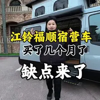 江铃福顺宿营车带升顶的，冬天到底冷不冷，真实反馈来啦#宿营车#江铃福顺 #缺点#房车 #房车生活