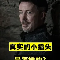 真实的小指头，和善外表下的阴谋家，权游系列第34期 #七王国的骑士 #权力的游戏 #冰与火之歌 #龙之家族