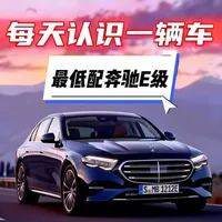 每天揭秘一台车：最低配奔驰E260怎么样？凭什么比宝马奥迪贵？#奔驰e300l #抖音汽车 #奔驰E #抖音精选 #奔驰E260