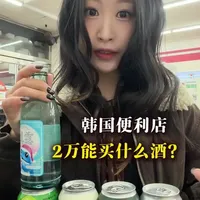 韩国首尔便利店，花2万韩币能喝到什么酒？ 3月10日测评了今年第52瓶酒#测评 #仙女都在喝什么 #酒蒙子日常 #好酒推荐 #旅行vlog