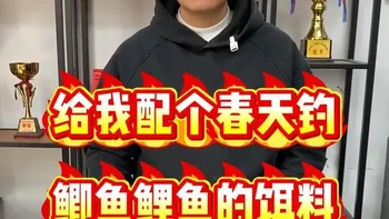 配一款春天野钓鲫鱼鲤鱼的饵料 #钓鱼 #野钓 #鲫鱼 #鲤鱼 #钓鱼饵料