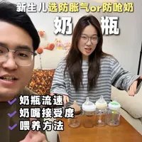 新生儿奶瓶怎么选？ 什么奶瓶喝起来才会少气泡？什么奶瓶喝起来不容易呛到？这些是我个人带娃用下来的使用感受#新生儿奶瓶#新手爸妈#防胀气奶瓶 #二月闹