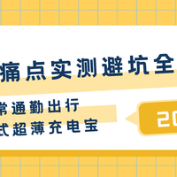 2026日常通勤出行卡片式超薄充电宝，补电痛点实测避坑全攻略