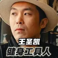 从280斤的胖子到健身教父，他没有比赛光环，却成为了千万健身小白的启蒙老师。卖房创业、疫情绝境、抑郁挣扎，他靠线上干货逆风翻盘，拒割韭菜、不博眼球，自称工具人，活成照亮普通人的健身引路人。 #凯圣王 #健美人物 #健身