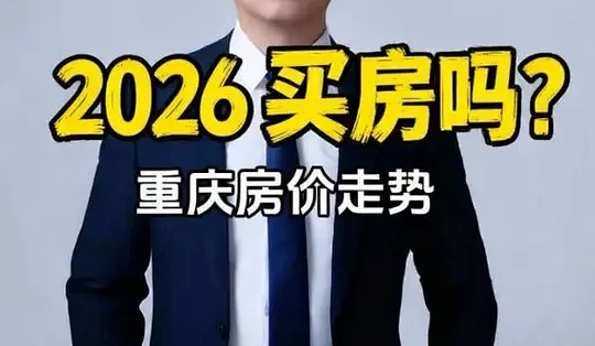 2026年买房吗?重庆楼市走势 第704集,重庆今年房价走势,适不适合买房?怎么选?#重庆买房 #重庆房产 #重庆购房攻略 #重庆房价走势 ...