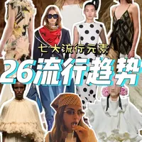2026流行趋势分享！7大流行实用元素分享~ #时尚 #流行趋势 #秀场 #hello时尚季 #青年创作者计划