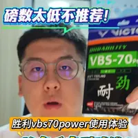 胜利vbs70P使用体验：不推荐太低磅数的球线 #羽毛球线 #羽毛球拍  #穿线师穿线 #凉白开的穿线日常 #胜利vbs70p