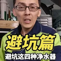 避坑这四种净水器 净水器全是套路！这4类东西别乱买，13年净水人教你理性避坑#净水器避坑指南  #通用滤芯净水器  #净水器怎么选  首选RO反渗透#家用净水器推荐 #专用滤芯  就是智商税@DOU+上热门