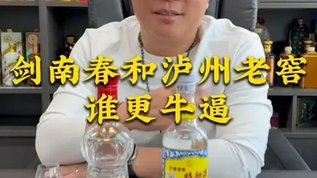 剑南春和泸州老窖谁更牛逼？ #剑南春 #泸州老窖 #泸州老窖特曲60 #浓香型白酒