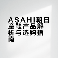 ASAHI朝日童鞋产品解析与选购指南
