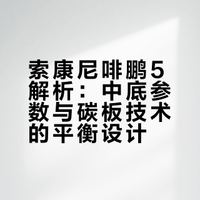 索康尼啡鹏5：稳坐舒适碳板鞋C位，凭什么？