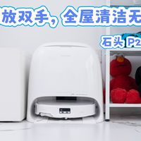 一台顶三台,全屋清洁无盲区!石头P20 Max定义智能清洁新体验