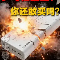 罗马仕重生ξ！飞机起火事件后，你还敢买吗？穿刺实验告诉你真相 #固态充电宝 #固态电池 #磁吸充电宝 #充电宝推荐 #充电宝