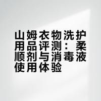 山姆踩雷了两样：柔顺剂可以说是0香味，闻着挺香的，洗完仿佛没存在过；消毒液就是滴露的味道，非常大非常重的消毒剂味，倒一点点都很刺鼻，而且含二甲苯酚，对敏感皮很不友好。突然觉得绽家好太多了，杀菌又不臭。