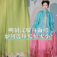 明制汉服马面裙的长短大小应该如何选择？ #马面裙 #明制汉服 #汉服 #汉服科普