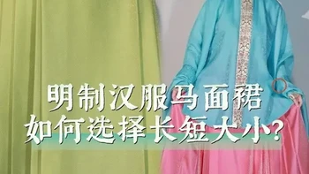 明制汉服马面裙的长短大小应该如何选择？ #马面裙 #明制汉服 #汉服 #汉服科普