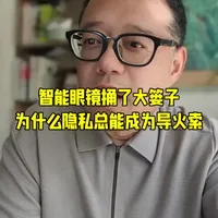 #智能AI眼镜 用户没有意识到自己调用 AI 功能时，内容可能被上传并进入人工标注/审核流程
