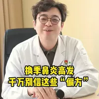 换季鼻炎高发，千万别信这些“偏方”
#鼻炎  #健康科普  #对症用药  #抖出健康知识宝藏  #过敏性鼻炎