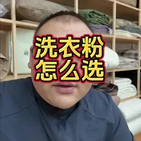洗衣粉怎么选? #洗衣粉 #去污 #大实话 #科普知识 #家纺床上用品 洗衣粉怎么选?荧光增白剂对人体有没有害?滚筒洗衣机能不能用洗衣粉。一条视频讲清楚!