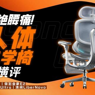 拒绝腰痛！西昊C500 VS 保友金豪E2 VS 黑白调 E3 UltraVS 清闲LiberNovo Omni，谁才是打工人的“梦中情椅”？