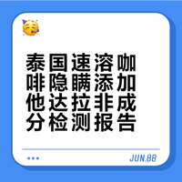 上海仁济医院的医生就是厉害，他朋友喝的泰国速溶咖啡能壮阳，迅速判断是添加了壮阳药成分，果断寄来样品检测。他预测是他达拉非和达泊西汀；检测结果是只有他达拉非。由此可见，有医生朋友是非常重要的，一定要信任医生。#热点科普##微博超有用视频大赛# 凯喜博士DrCash的微博视频