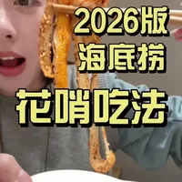 2026版海底捞花哨隐藏吃法！！怎么跟其他人吃的不一样？#海底捞#海底捞隐藏吃法 #海底捞做饭 #自制调味料 #自带食材海底捞