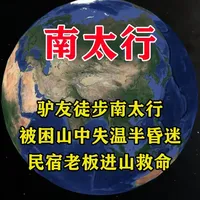 驴友徒步南太行，被困山中失温半昏迷，民宿老板进山救命 #地理 #徒步 #南太行 #失温 #救援
