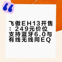 最近不少人都在找降噪头戴耳机的“红米”，那么今天上市的这款飞傲EH13，凭借249的售价，支持42dB的混合双馈降噪、LDAC、双设备连接、蓝牙6.0等配置，成为降噪头戴耳机性价比标杆。 数懒小姐姐的微博视频