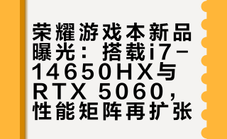 独家，好像摸到了一台荣耀游戏本，intel i7 14650HX处理器，RTX5060显卡，16GB DDR5+512GB/1TB SSD，风扇怼满，建议命名WIN游戏本，和WIN手机一起打性能认知另外WIN2新机已开模测试，卷核心+外围