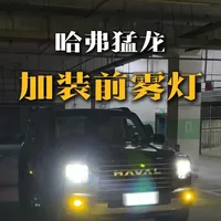 猛龙原车位加装前雾灯:雾灯比你想象的更重要 #行车安全 #雾灯升级 #哈弗猛龙 #猛龙改装 #澳兹姆车灯