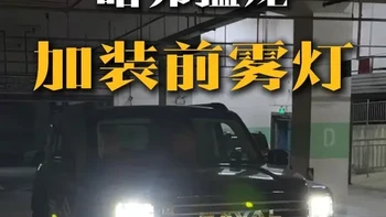 猛龙原车位加装前雾灯:雾灯比你想象的更重要 #行车安全 #雾灯升级 #哈弗猛龙 #猛龙改装 #澳兹姆车灯