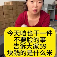 59块钱的是五常纯稻花香米么？ #三农#五常大米